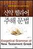 신약 헬라어 주해 문법