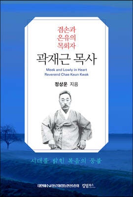 겸손과 온유의 목회자 곽재근 목사