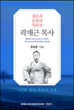 겸손과 온유의 목회자 곽재근 목사