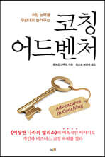 코칭 어드벤처