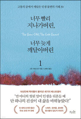 너무 빨리 지나가버린, 너무 늦게 깨달아버린 1