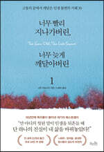 너무 빨리 지나가버린, 너무 늦게 깨달아버린 1