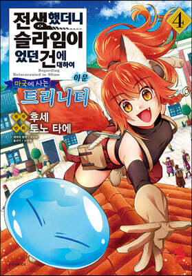 전생했더니 슬라임이었던 건에 대하여 이문 ~마국에 사는 트리니티~ 4