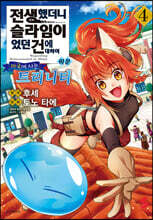 전생했더니 슬라임이었던 건에 대하여 이문 ~마국에 사는 트리니티~ 4