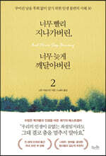 너무 빨리 지나가버린, 너무 늦게 깨달아버린 2