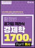 황정빈 공기업 객관식 경제학 1700제 PART 1 미시