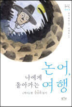 논어, 나에게 돌아가는 여행