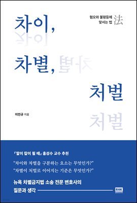 차이, 차별, 처벌