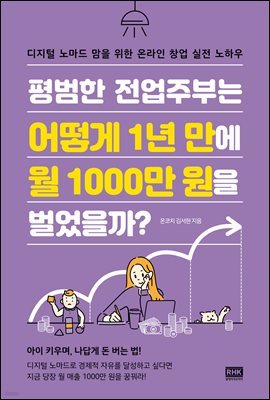 평범한 전업주부는 어떻게 1년 만에 월 1000만 원을 벌었을까?