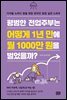 평범한 전업주부는 어떻게 1년 만에 월 1000만 원을 벌었을까?