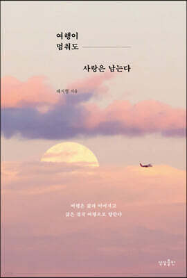 [대여] 여행이 멈춰도 사랑은 남는다