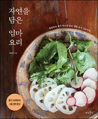[대여] 자연을 담은 엄마요리