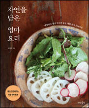 [대여] 자연을 담은 엄마요리