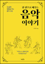 [대여] 한 권으로 배우는 음악 이야기
