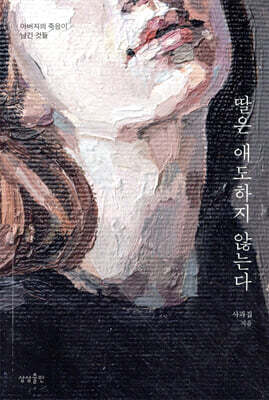 [대여] 딸은 애도하지 않는다