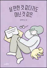 [대여] 살 만한 것 같다가도 아닌 것 같은