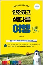 [대여] 안전하고 색다른 여행