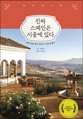 [대여] 진짜 스페인은 시골에 있다