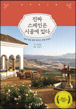 [대여] 진짜 스페인은 시골에 있다