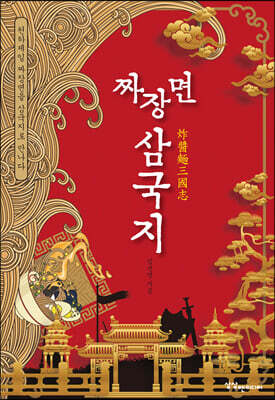 [대여] 짜장면 삼국지