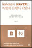 [대여] 카카오와 네이버는 어떻게 은행이 되었나
