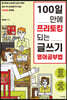 [대여] 100일 만에 프리토킹 되는 글쓰기 영어공부법
