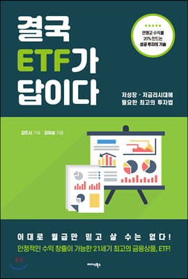 [대여] 결국 ETF가 답이다