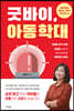 [대여] 굿바이 아동학대