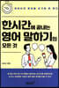 [대여] 한시간에 끝내는 영어 말하기의 모든 것