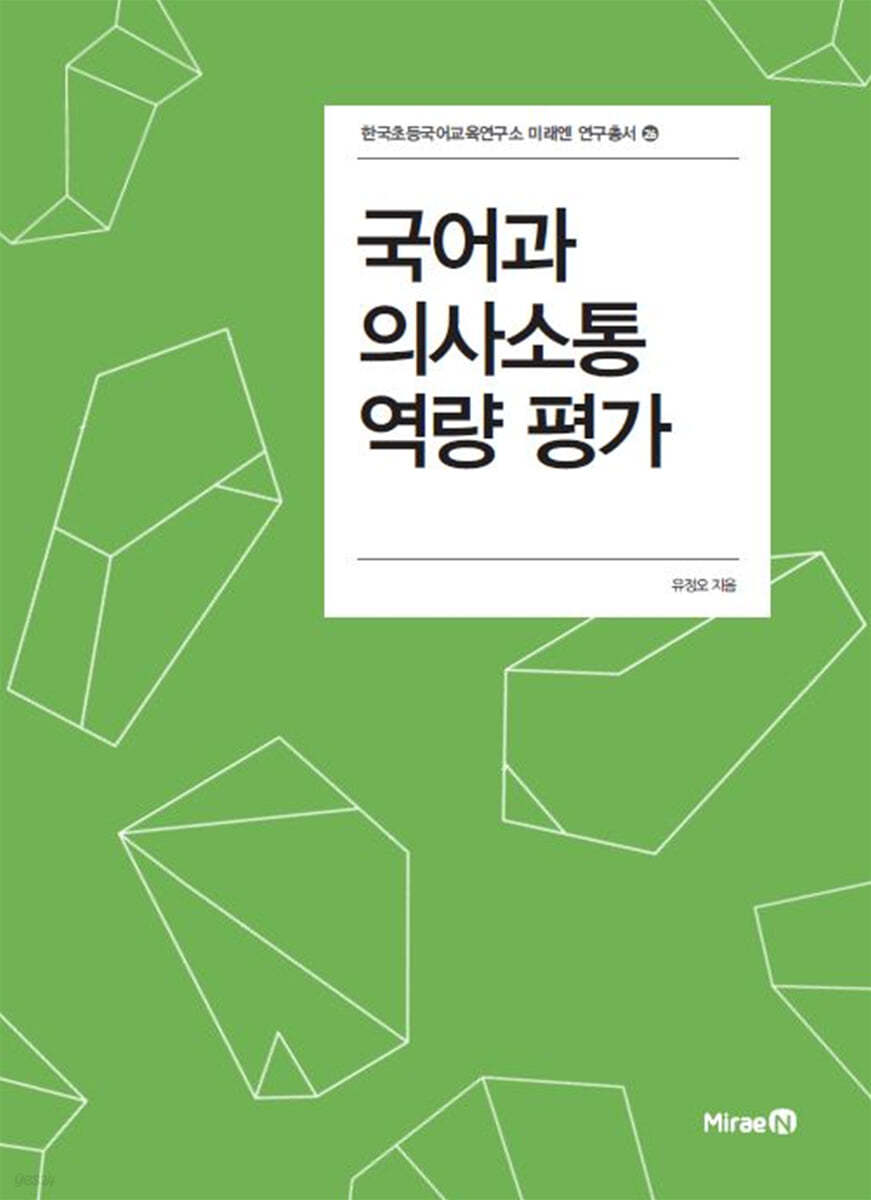 국어과 의사소통 역량 평가