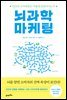 [대여] 뇌과학 마케팅