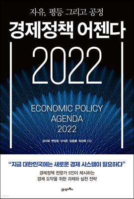 [대여] 경제정책 어젠다 2022