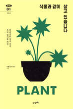 [대여] 식물과 같이 살고 있습니다