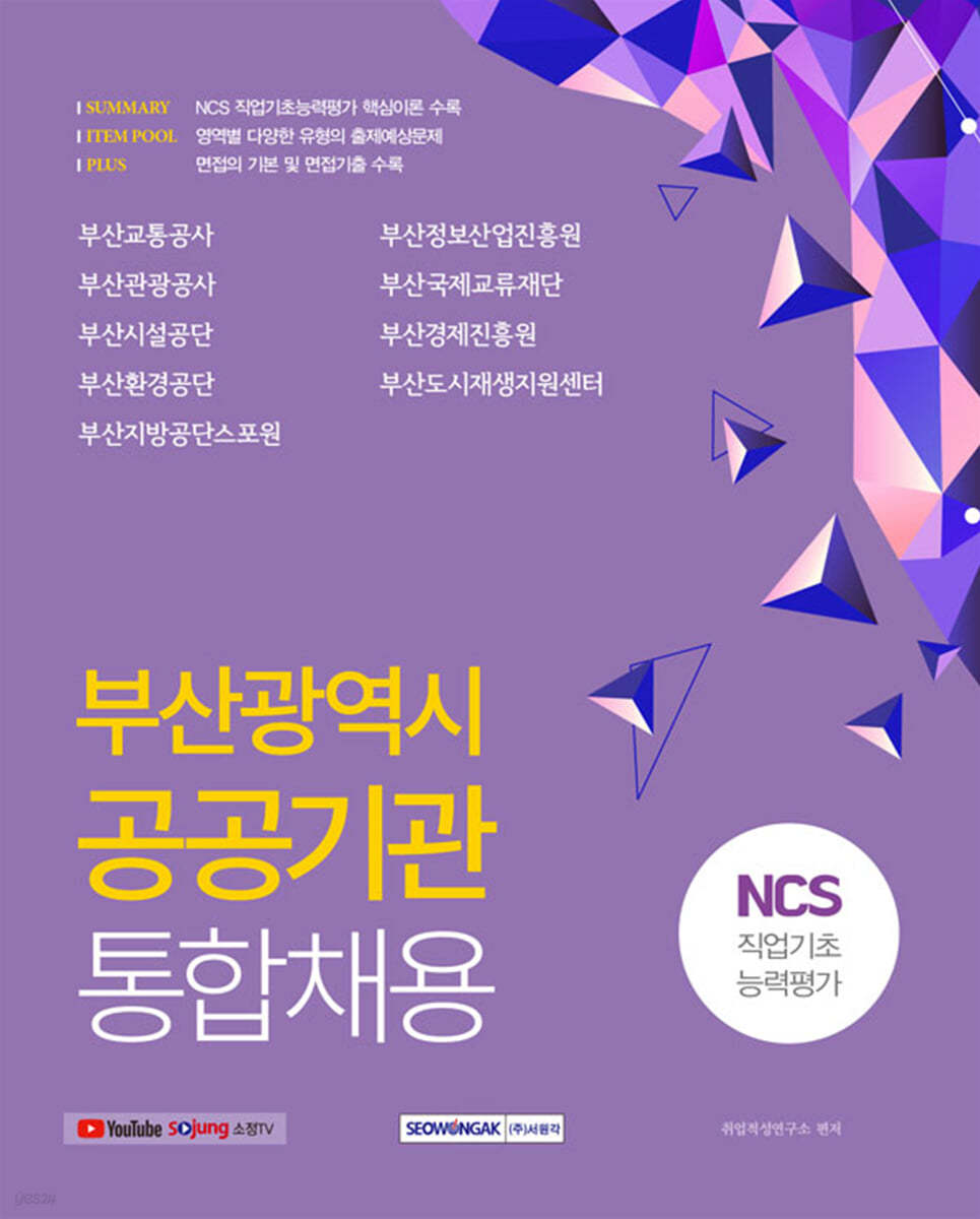 부산광역시 공공기관 통합채용 NCS 직업기초능력평가
