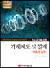 KS규격에 따른 기계제도 및 설계