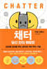 채터, 당신 안의 훼방꾼