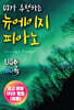 [USB] DJ가 추천하는 뉴에이지 피아노 80곡 USB