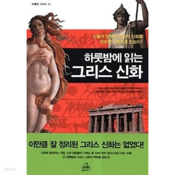 하룻밤에 읽는 그리스 신화