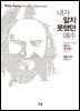 내가 알지 못했던 예수