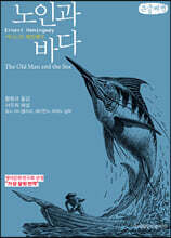 노인과 바다 큰글씨책