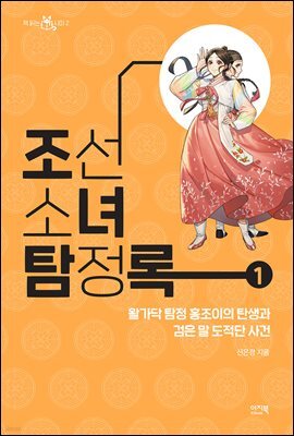 조선소녀 탐정록 1