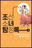 조선소녀 탐정록 1