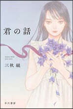 君の話