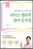 리더스 챕터북 영어 공부법