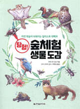 탐험! 숲체험 생물 도감