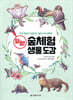 탐험! 숲체험 생물 도감