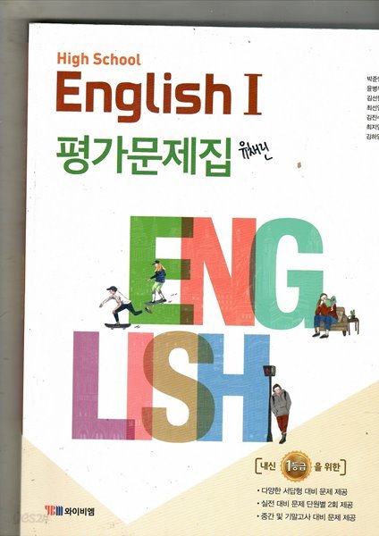 HIGH SCHOOL ENGLISH1 평가문제집 