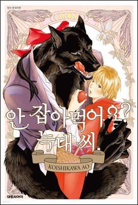 [비애] 안 잡아먹어요? 늑대 씨.