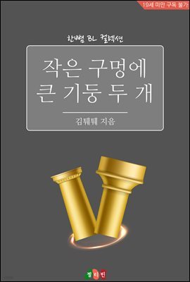 [BL] 작은 구멍에 큰 기둥 두 개