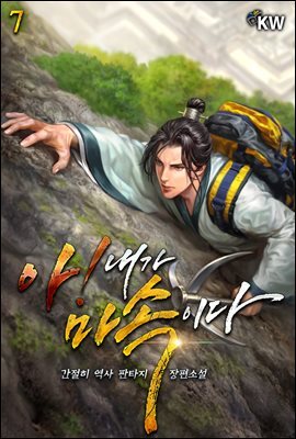 아! 내가 마속이다 7권